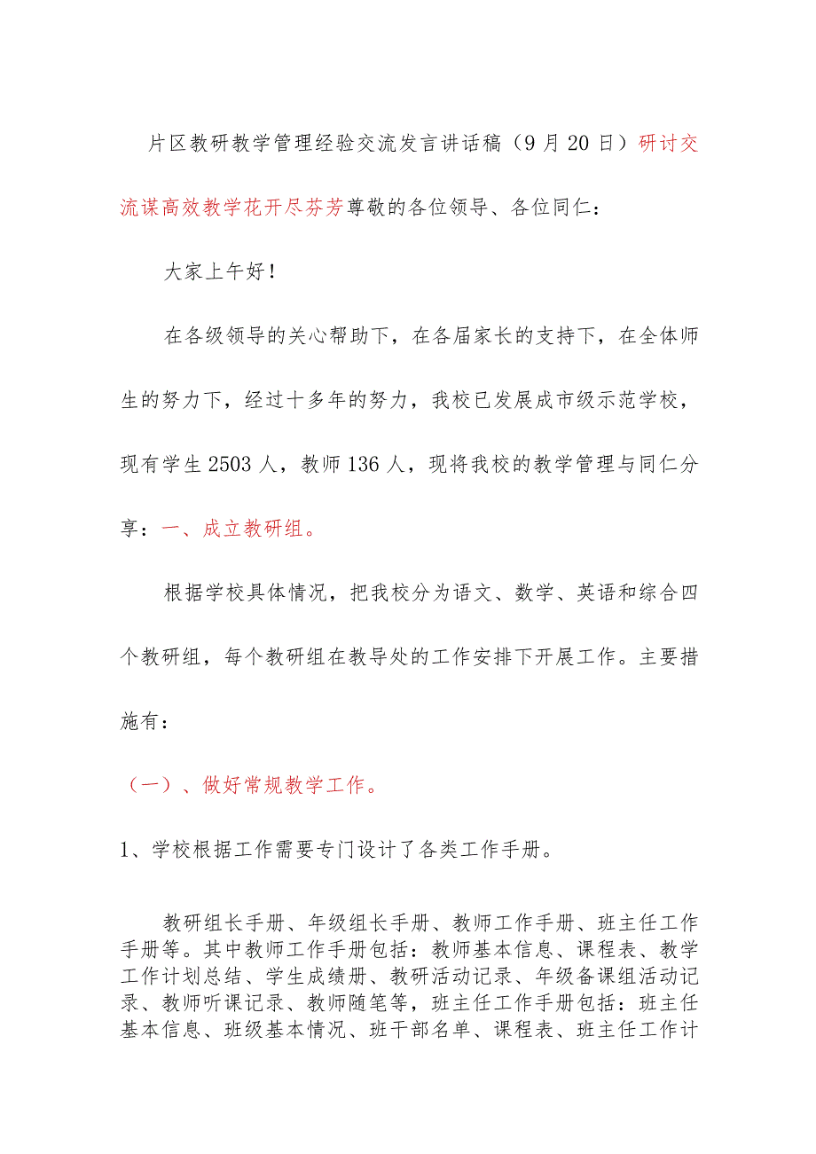 片区教研教学管理经验交流发言讲话稿（9月20日）.docx_第1页