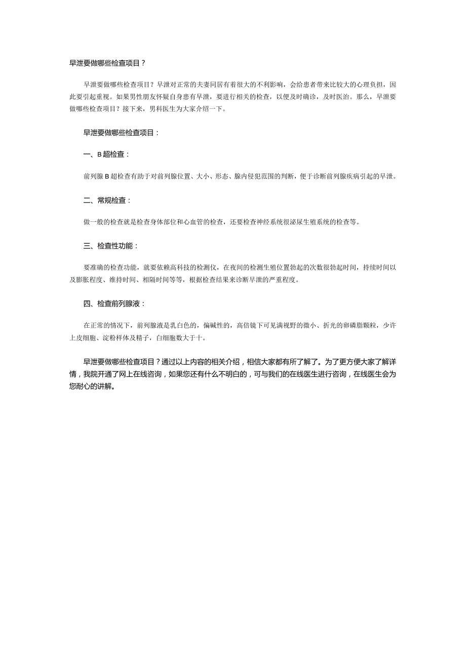 早泄要做哪些检查项目？.docx_第1页