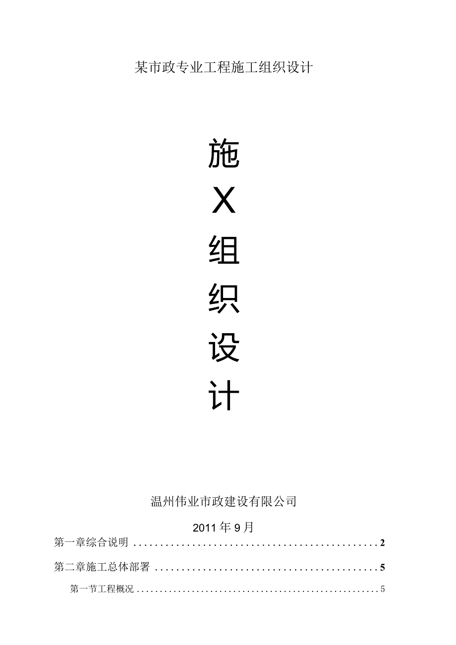 某市政专业工程施工组织设计.docx_第1页