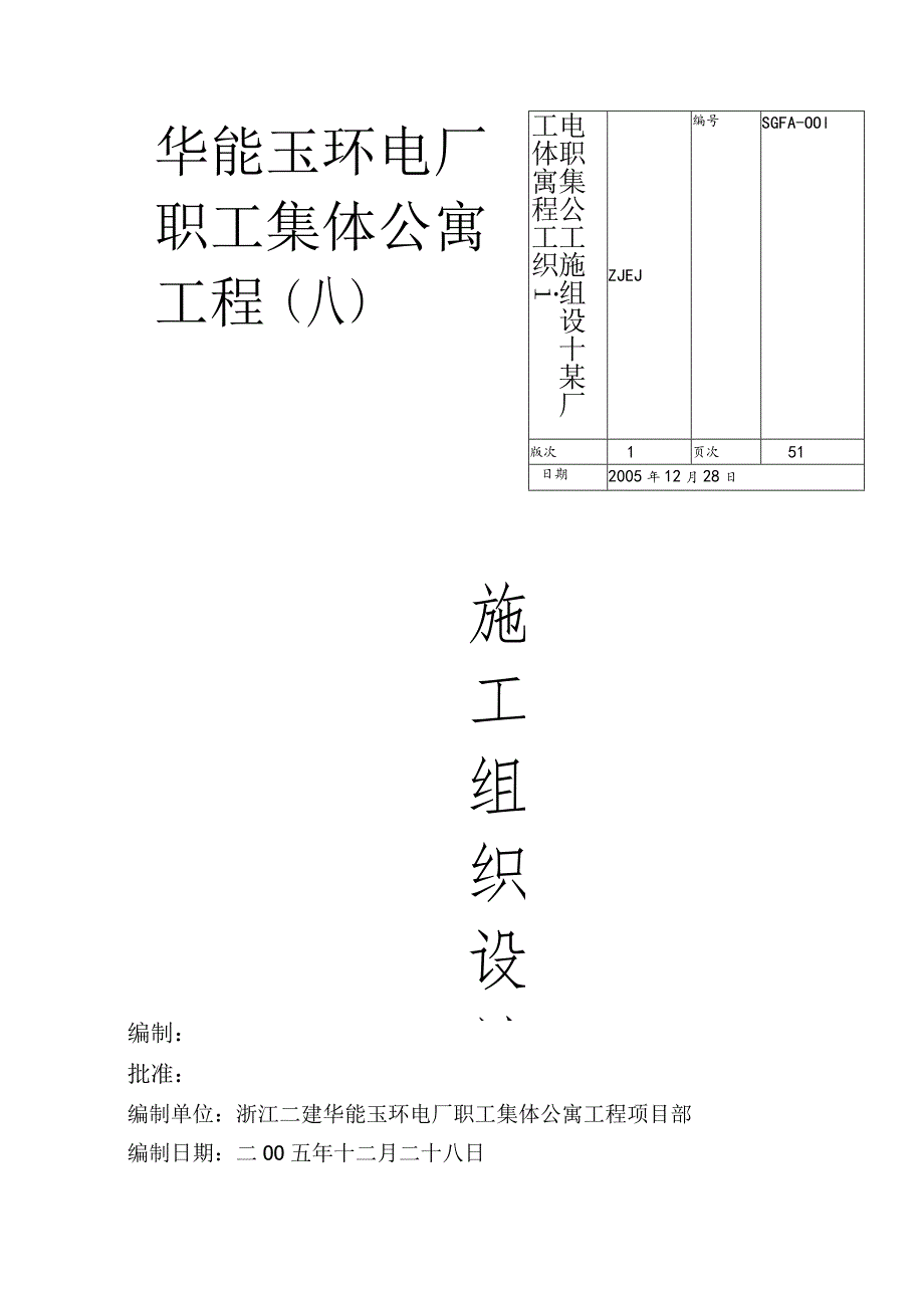 某电厂职工集体公寓工程施工组织设计.docx_第1页