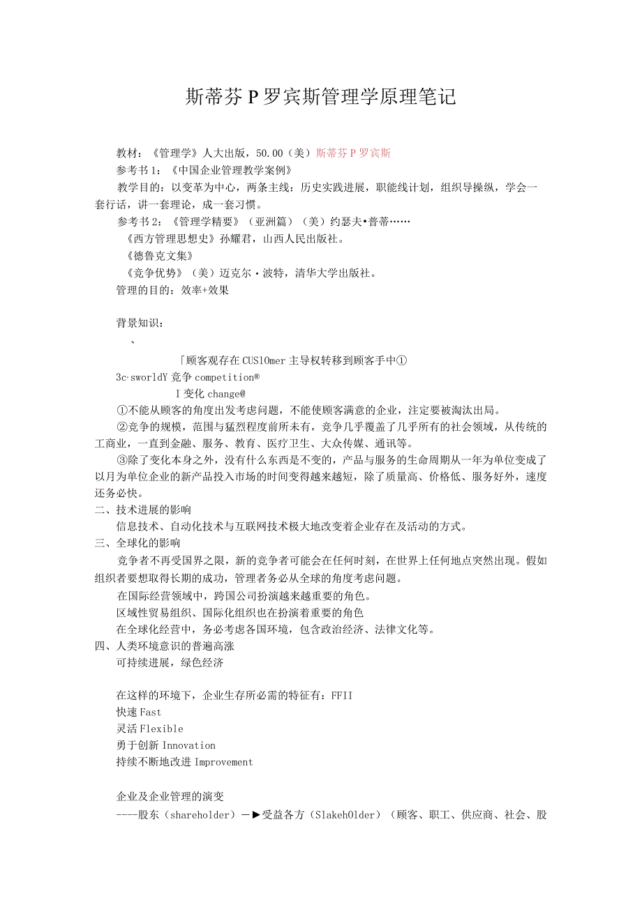 斯蒂芬P罗宾斯管理学原理笔记.docx_第1页