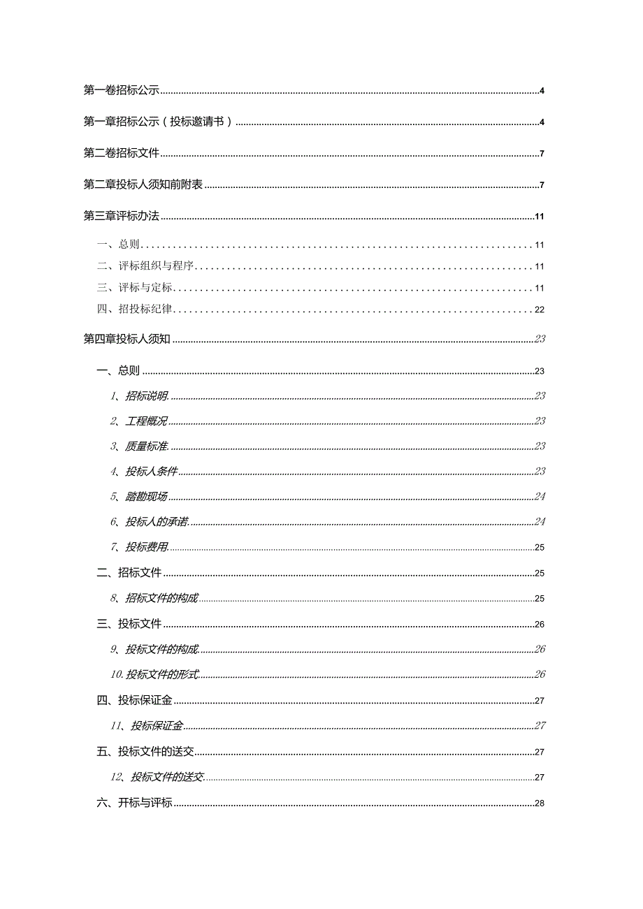 某电气化局集团项目工程招标文件.docx_第2页