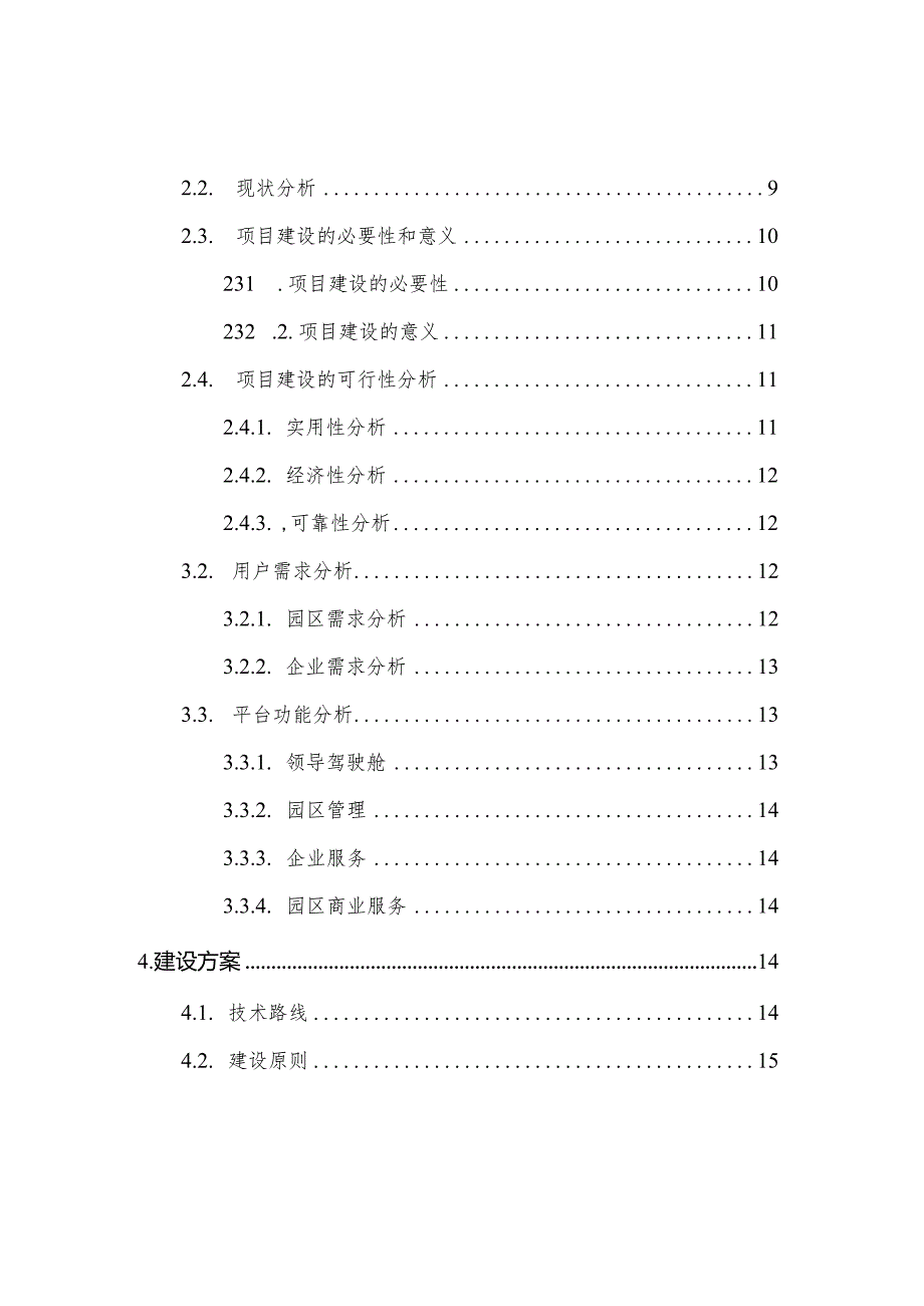 智慧园区管理平台建设方案.docx_第2页