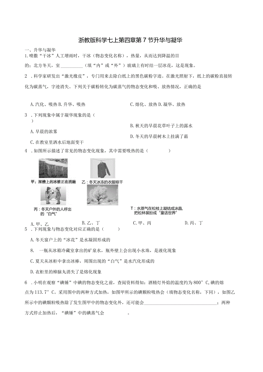 浙教版科学七上第四章第7节？升华与凝华.docx_第1页