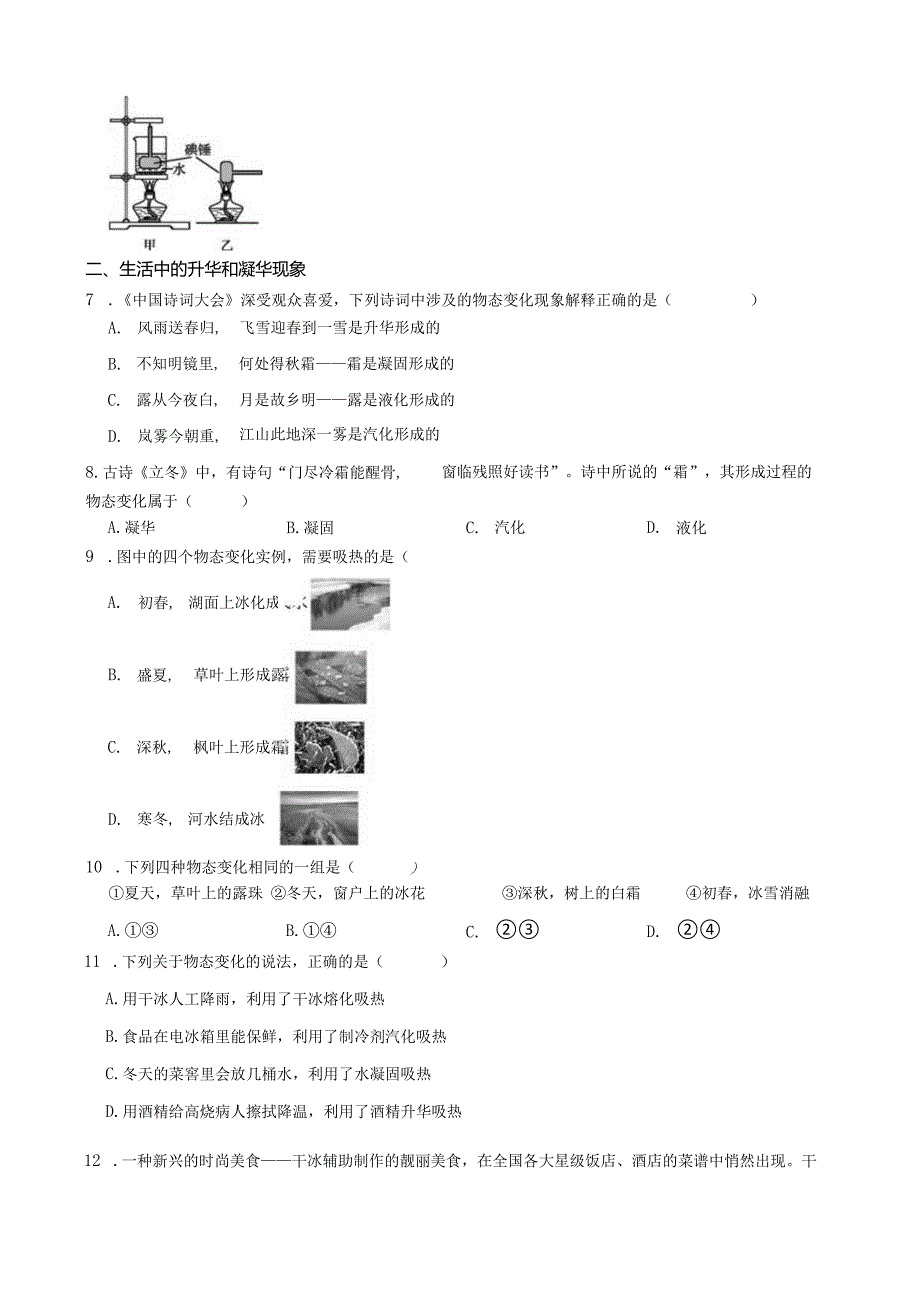 浙教版科学七上第四章第7节？升华与凝华.docx_第2页