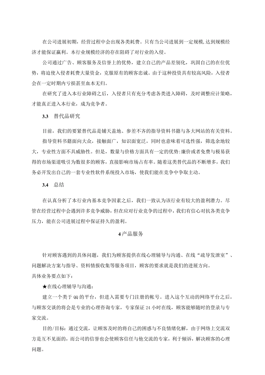 某某咨询公司介绍.docx_第3页