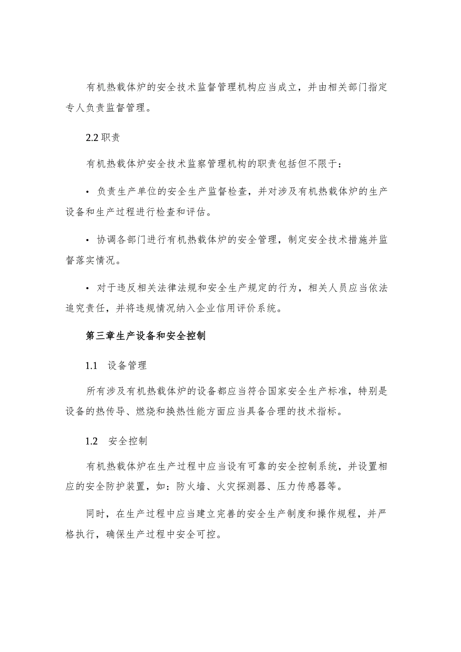 有机热载体炉安全技术监察规程有关条款说明.docx_第2页