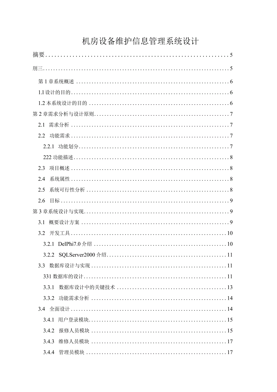 机房设备维护信息管理系统设计.docx_第1页