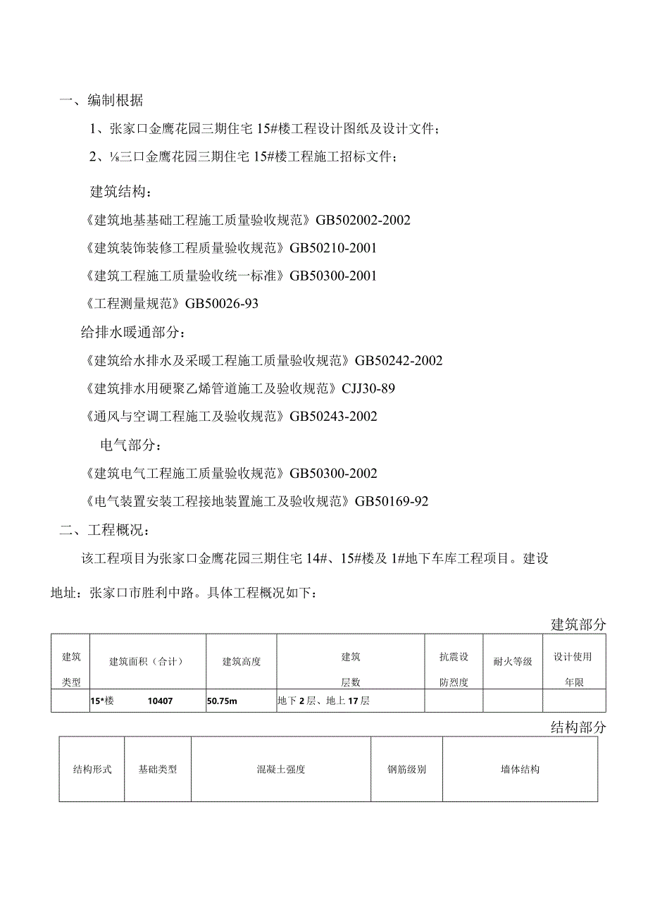 某住宅楼工程施工组织设计(DOC95页).docx_第2页