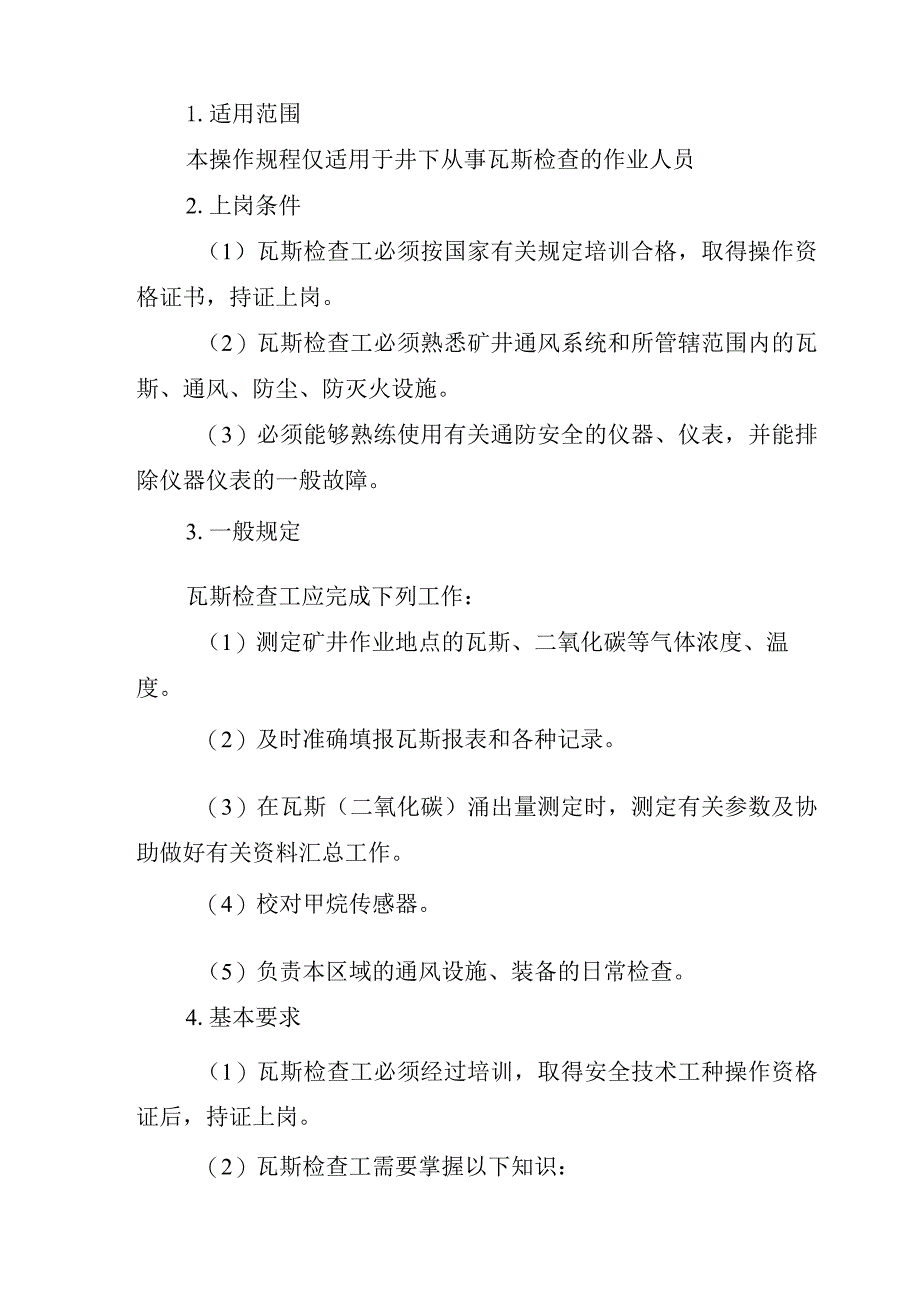 煤矿通防主要工种岗位安全技术操作规程.docx_第3页