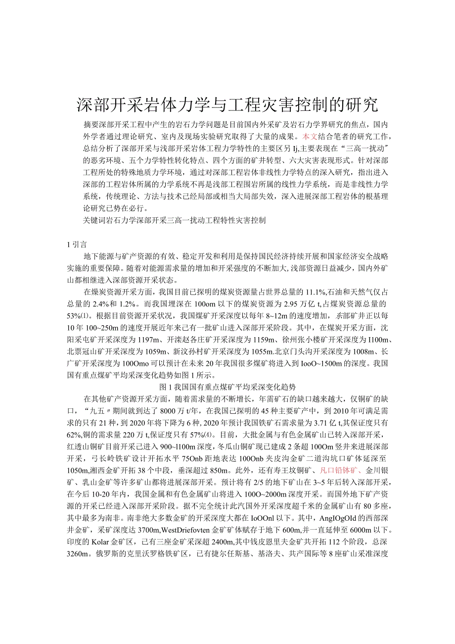 深部开采岩体力学与工程灾害控制的研究.docx_第1页