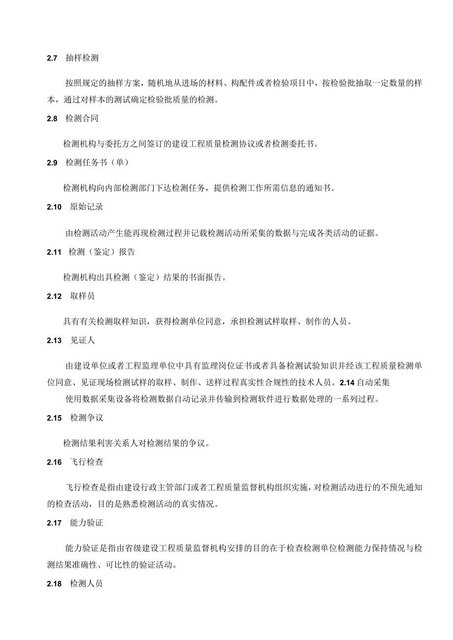 某省建设工程质量检测规程.docx_第2页