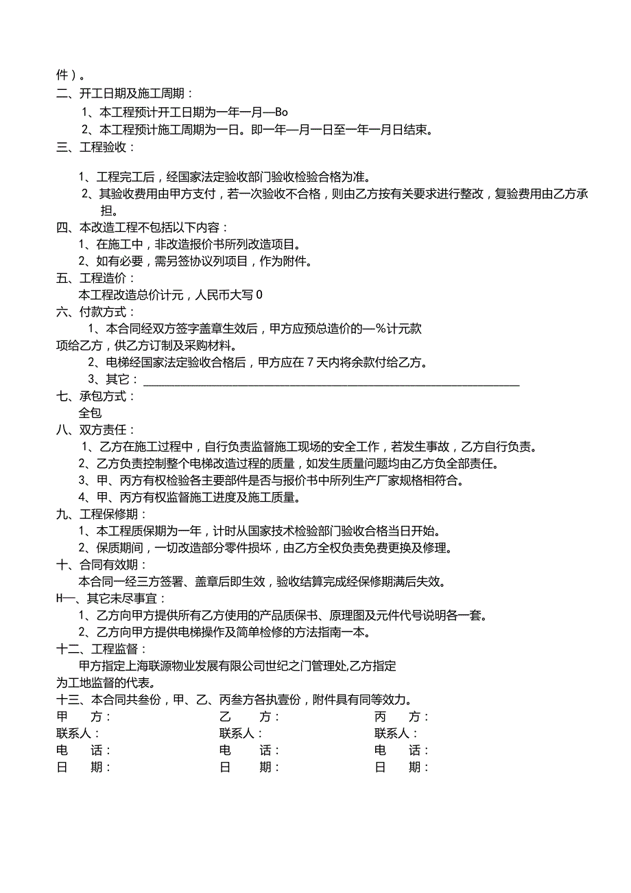 电梯改造合同.docx_第2页