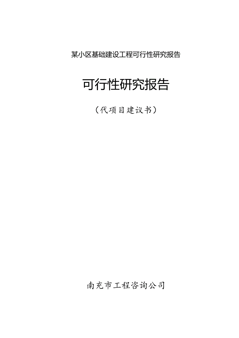 某小区基础建设工程可行性研究报告.docx_第1页