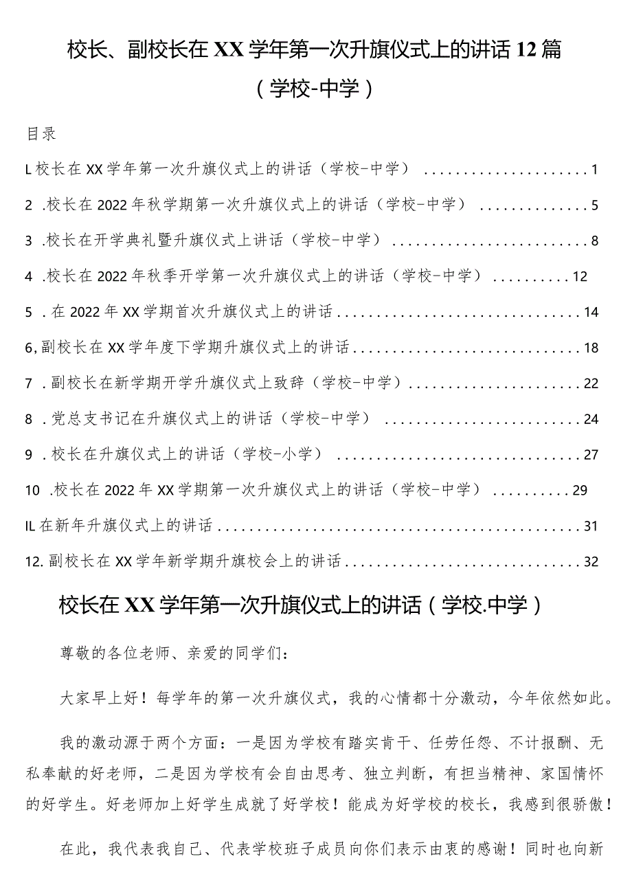 校长、副校长在xx学年第一次升旗仪式上的讲话12篇（学校-中学）.docx_第1页