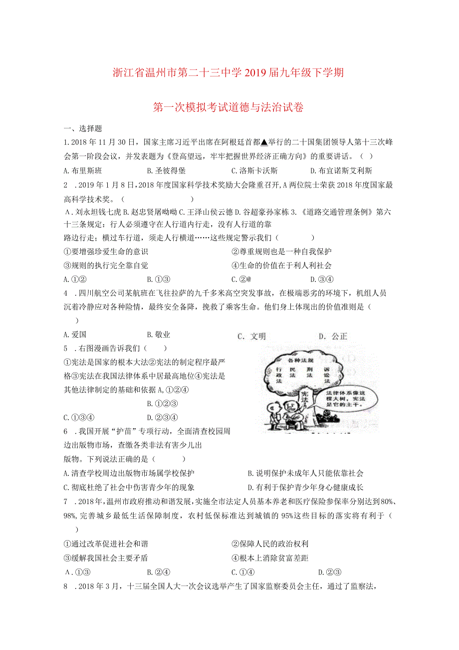 浙江省温州市第二十三中学2019届九年级道德与法治下学期第一次模拟考试试卷.docx_第1页