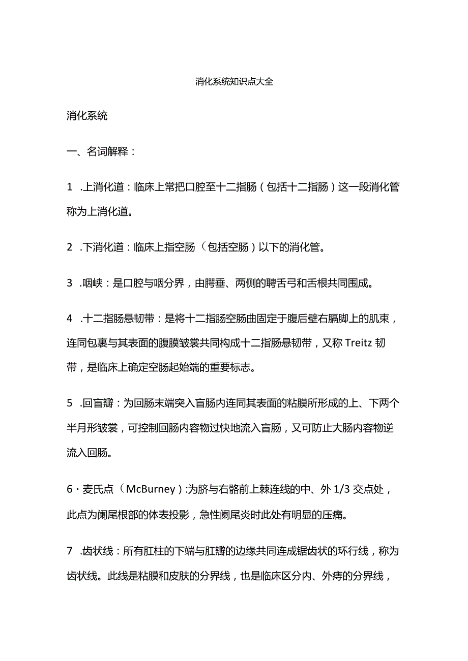 消化系统知识点大全.docx_第1页