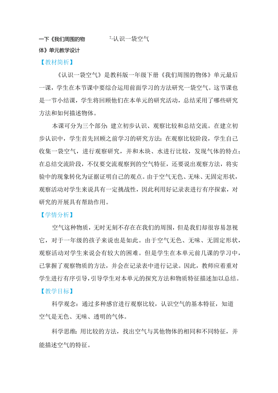 教科版一年级下册科学1-7《认识一袋空气》教学设计.docx_第1页