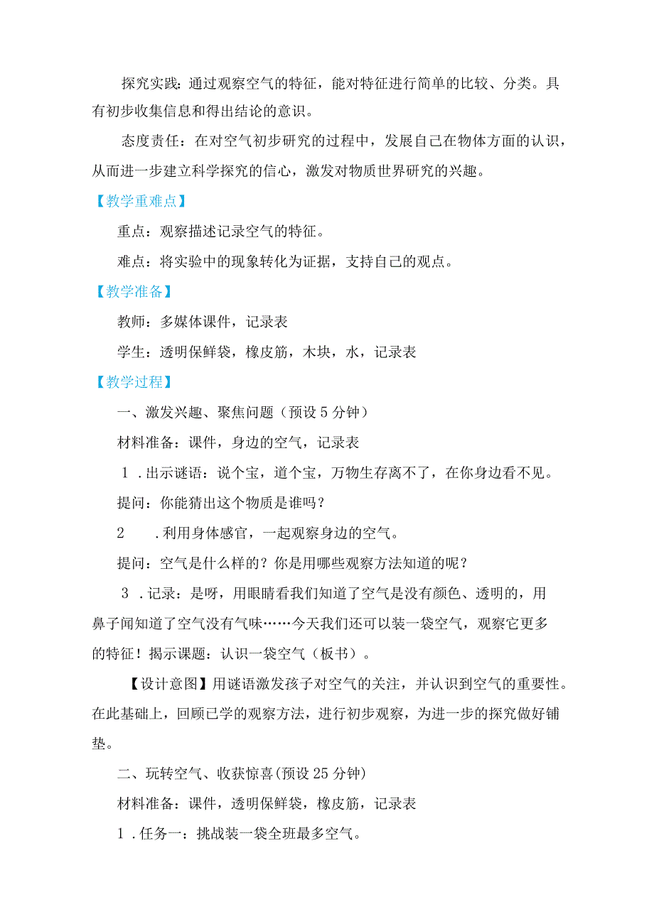 教科版一年级下册科学1-7《认识一袋空气》教学设计.docx_第2页