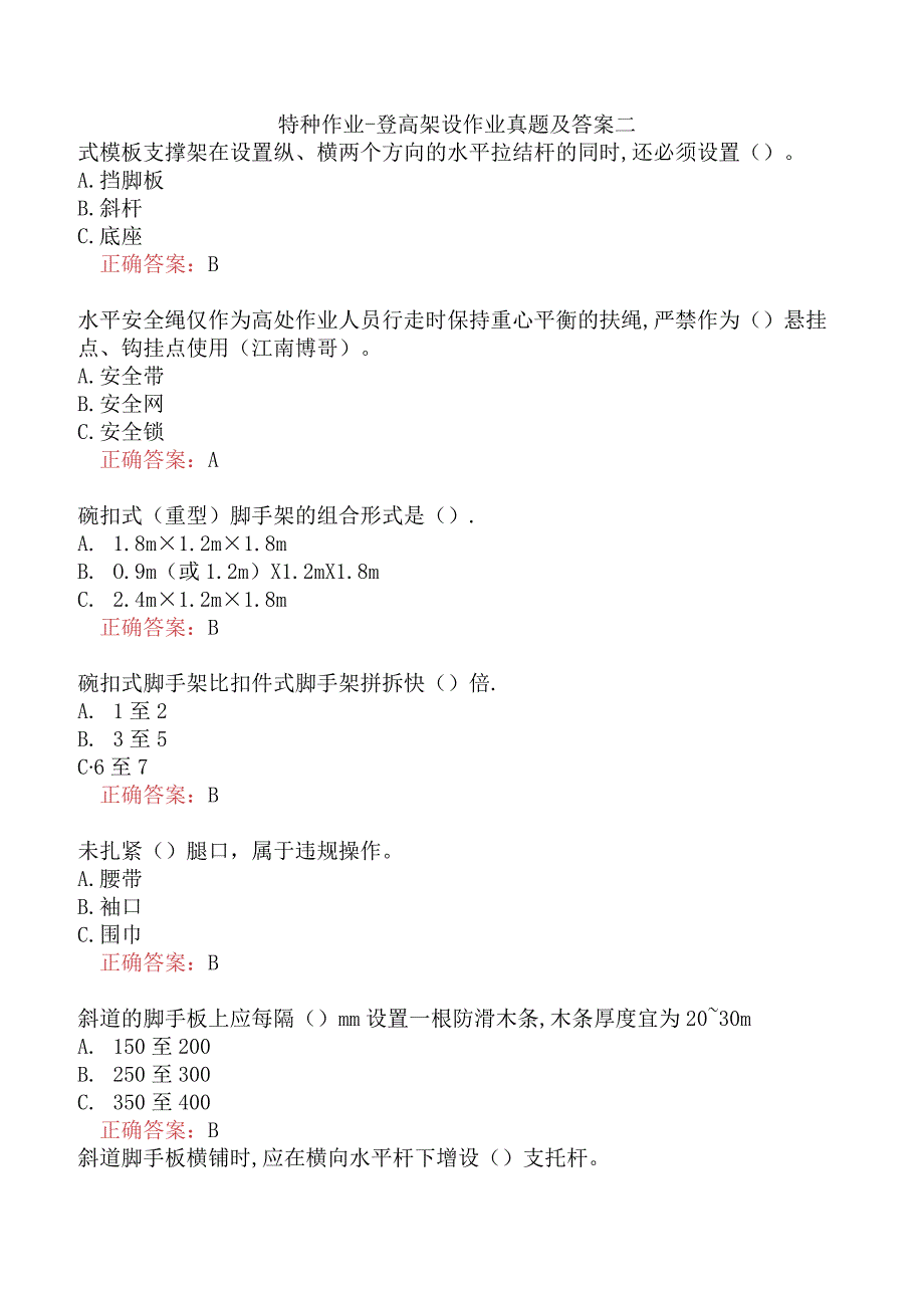 特种作业-登高架设作业真题及答案二.docx_第1页