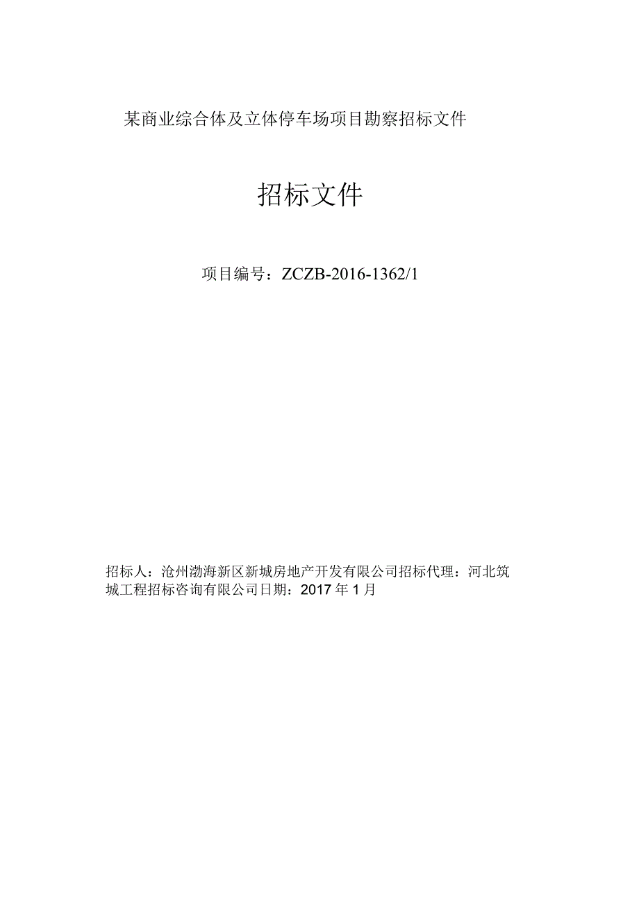 某商业综合体及立体停车场项目勘察招标文件.docx_第1页