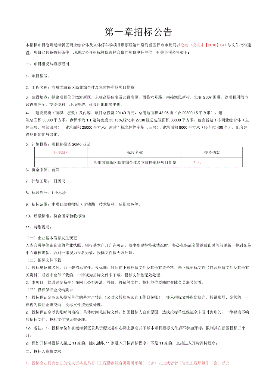 某商业综合体及立体停车场项目勘察招标文件.docx_第3页