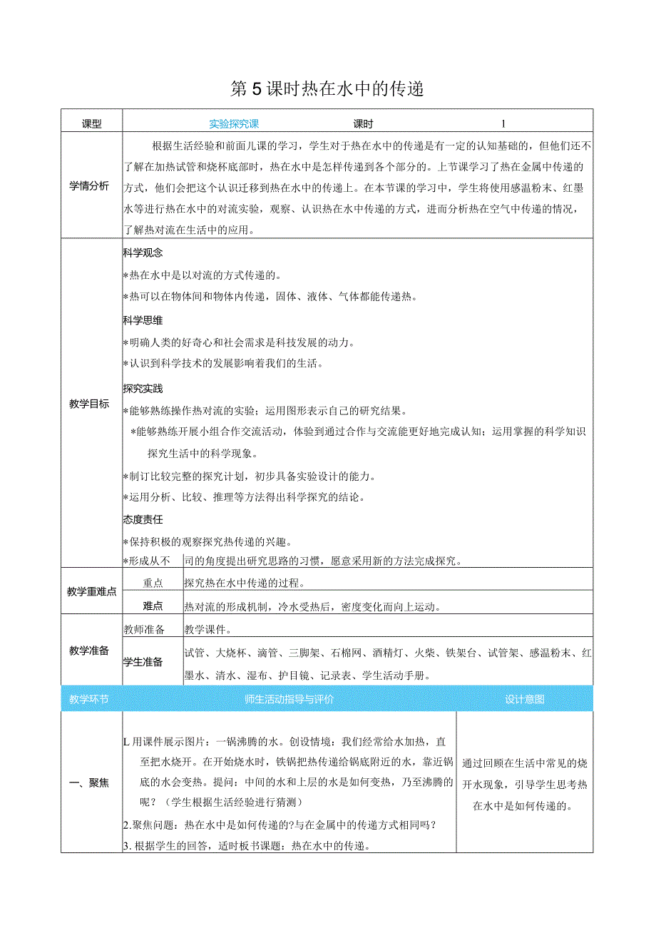 热在水中的传递核心素养目标教案表格式新教科版科学五年级下册.docx_第1页