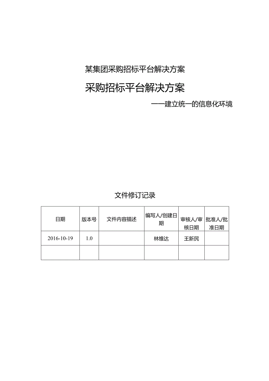 某集团采购招标平台解决方案.docx_第1页