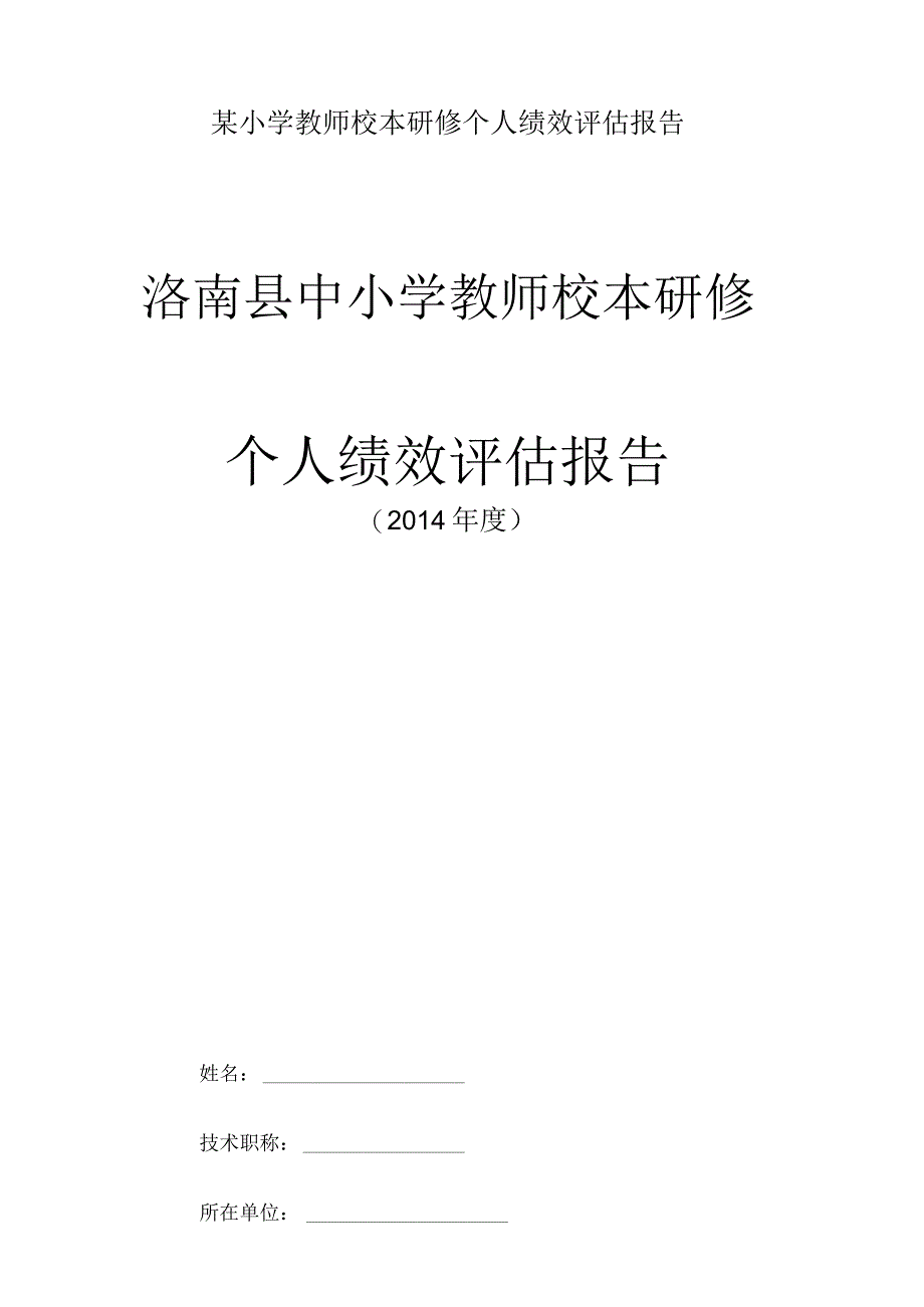 某小学教师校本研修个人绩效评估报告.docx_第1页