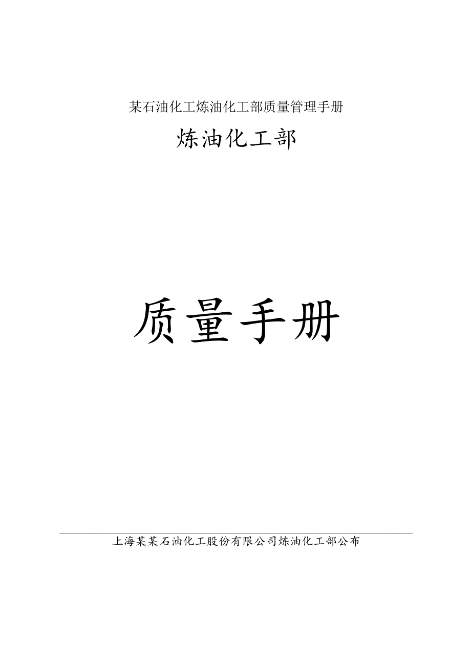 某石油化工炼油化工部质量管理手册.docx_第1页