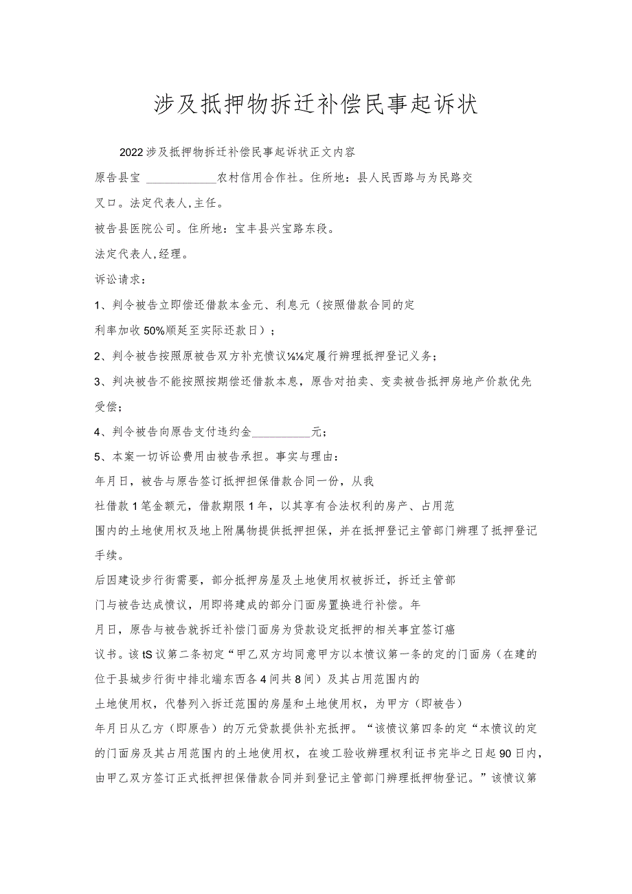 涉及抵押物拆迁补偿民事起诉状.docx_第1页