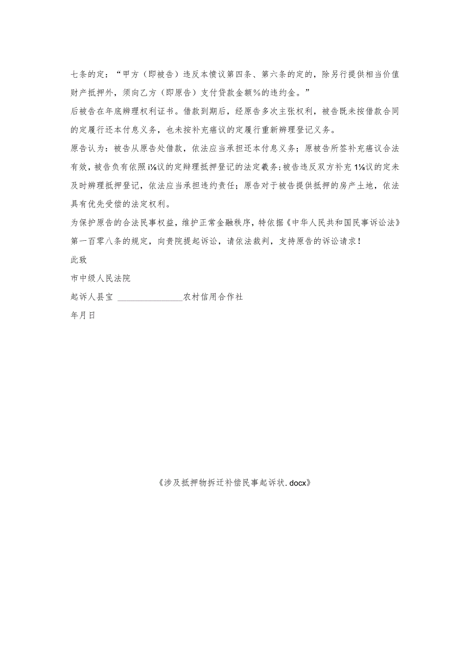 涉及抵押物拆迁补偿民事起诉状.docx_第2页