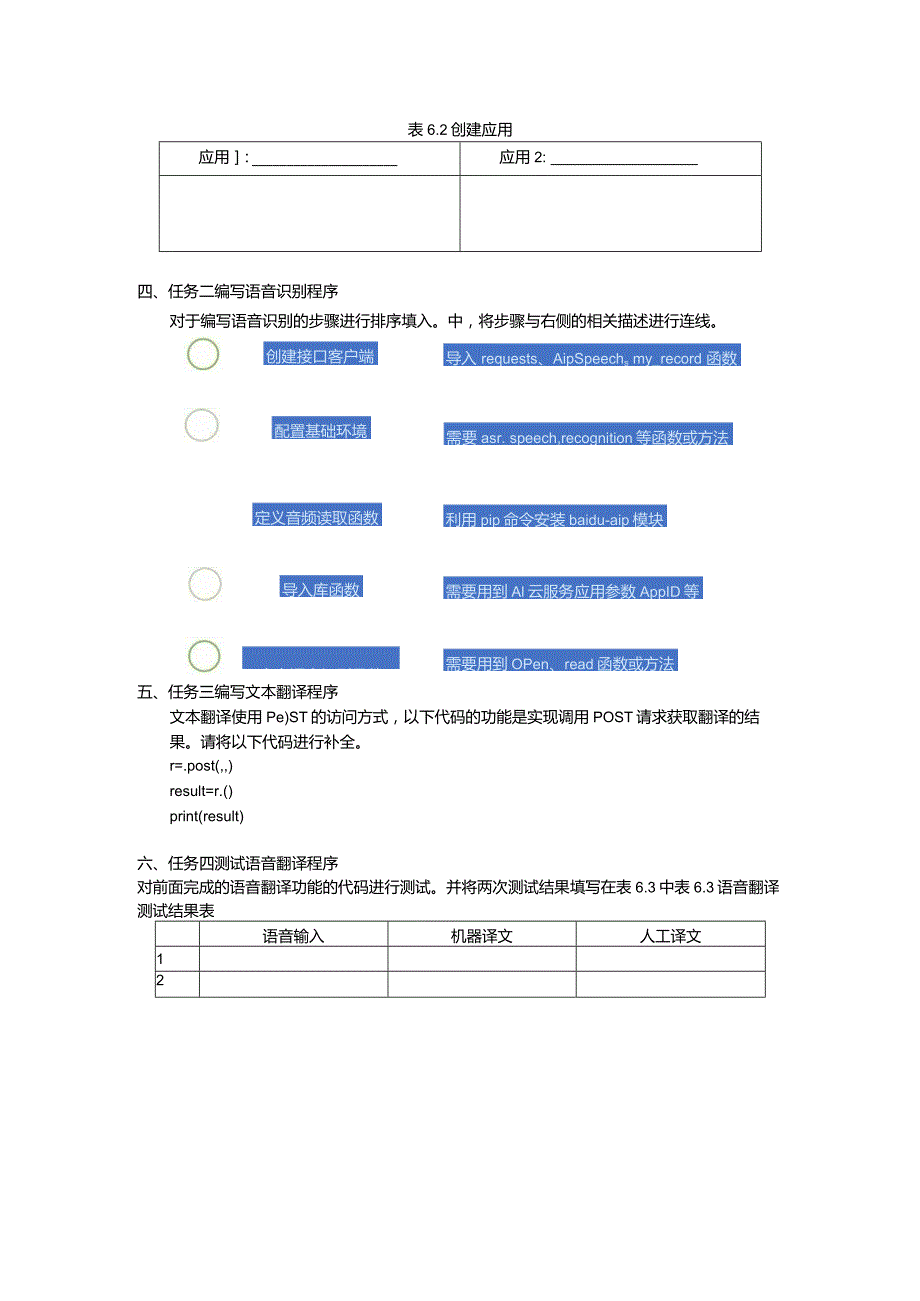 智能语音应用开发工作手册项目6语音翻译：让端侧机器人会议.docx_第2页