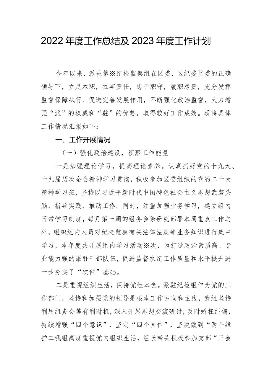 派驻纪检组2022年工作总结暨2023年工作计划.docx_第1页