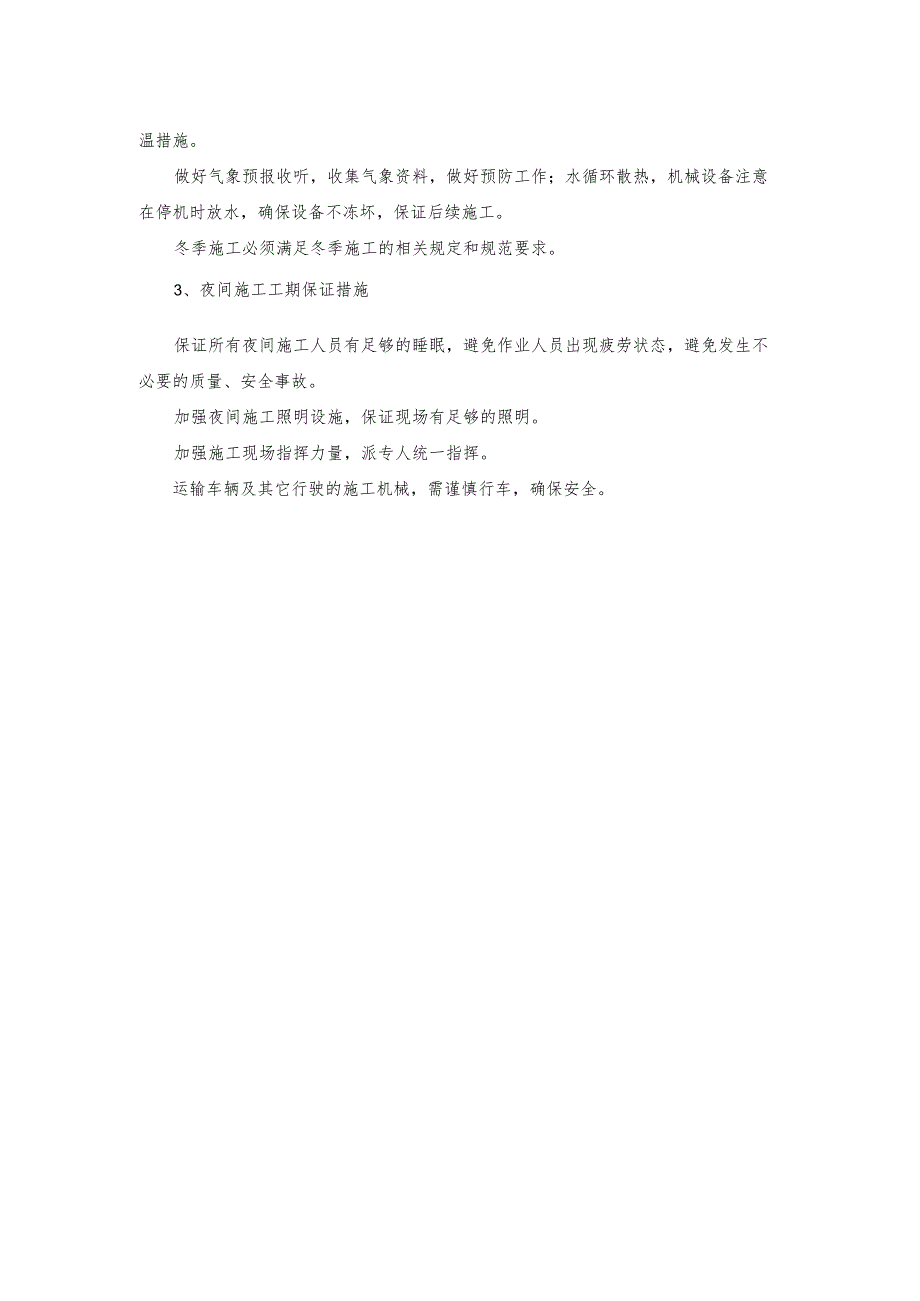 特殊季节的工期保证措施.docx_第2页