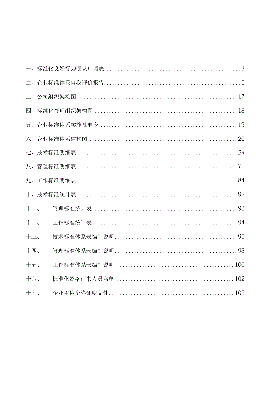 标准化良好行为企业(申报模板).docx_第2页