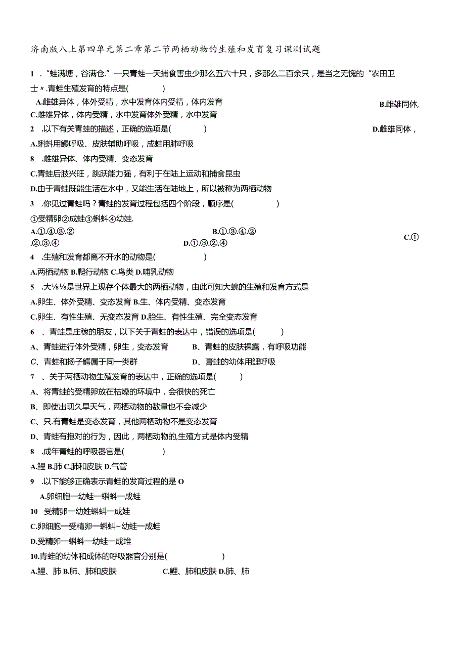 济南版八上第四单元第二章第二节两栖动物的生殖和发育复习课测试题.docx_第1页