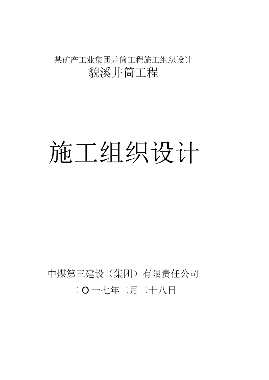 某矿产工业集团井筒工程施工组织设计.docx_第1页