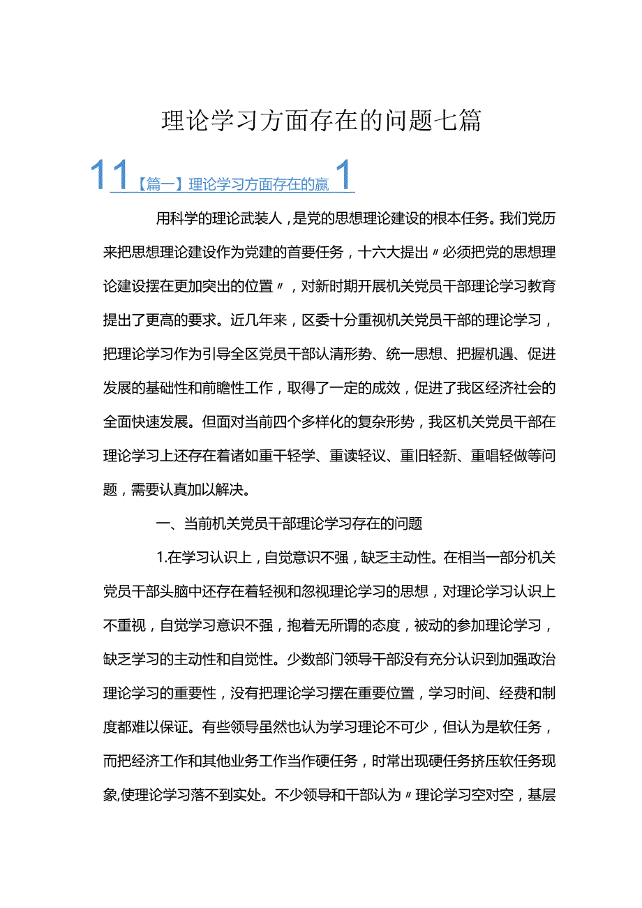 理论学习方面存在的问题七篇.docx_第1页