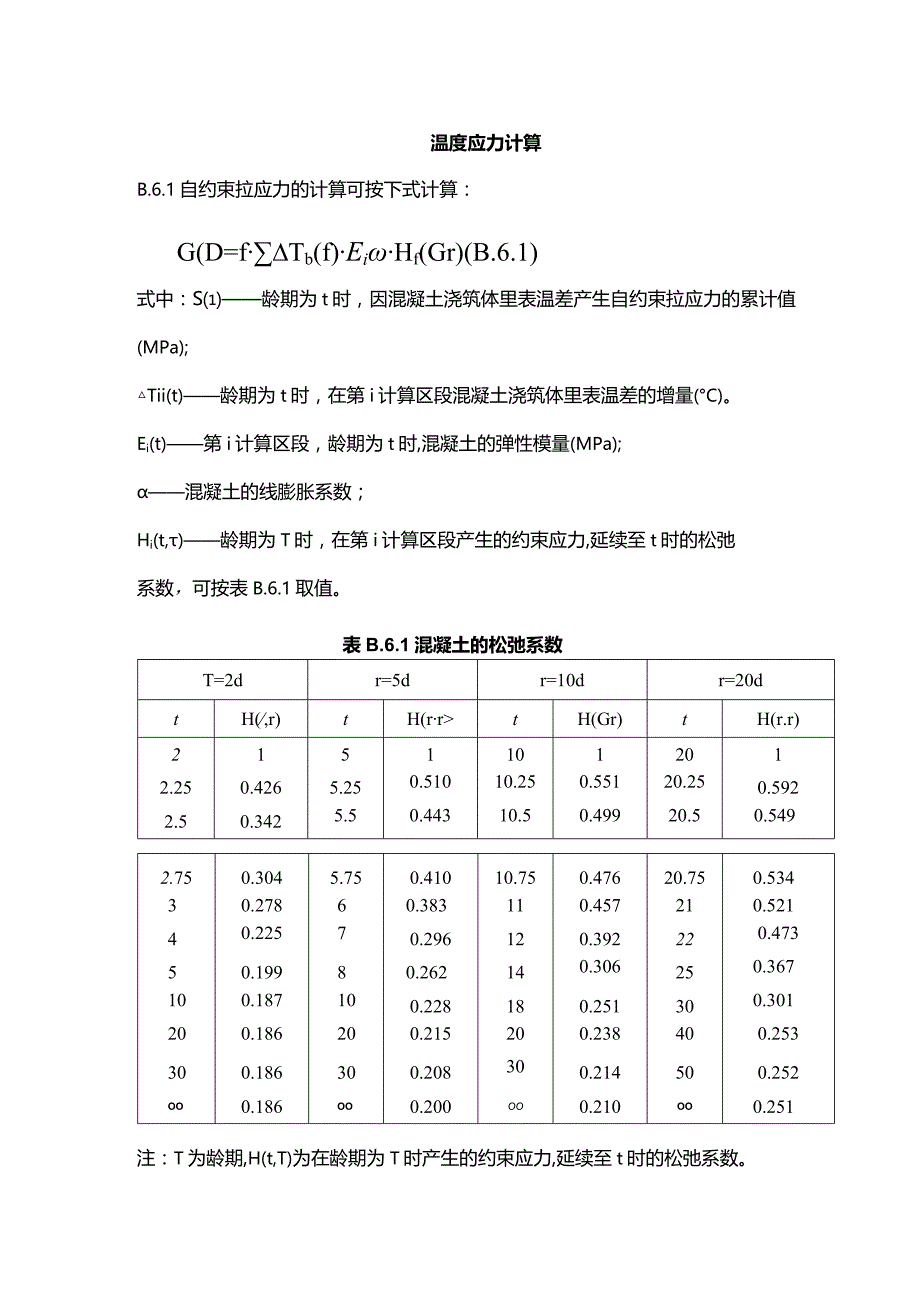 温度应力计算.docx_第1页