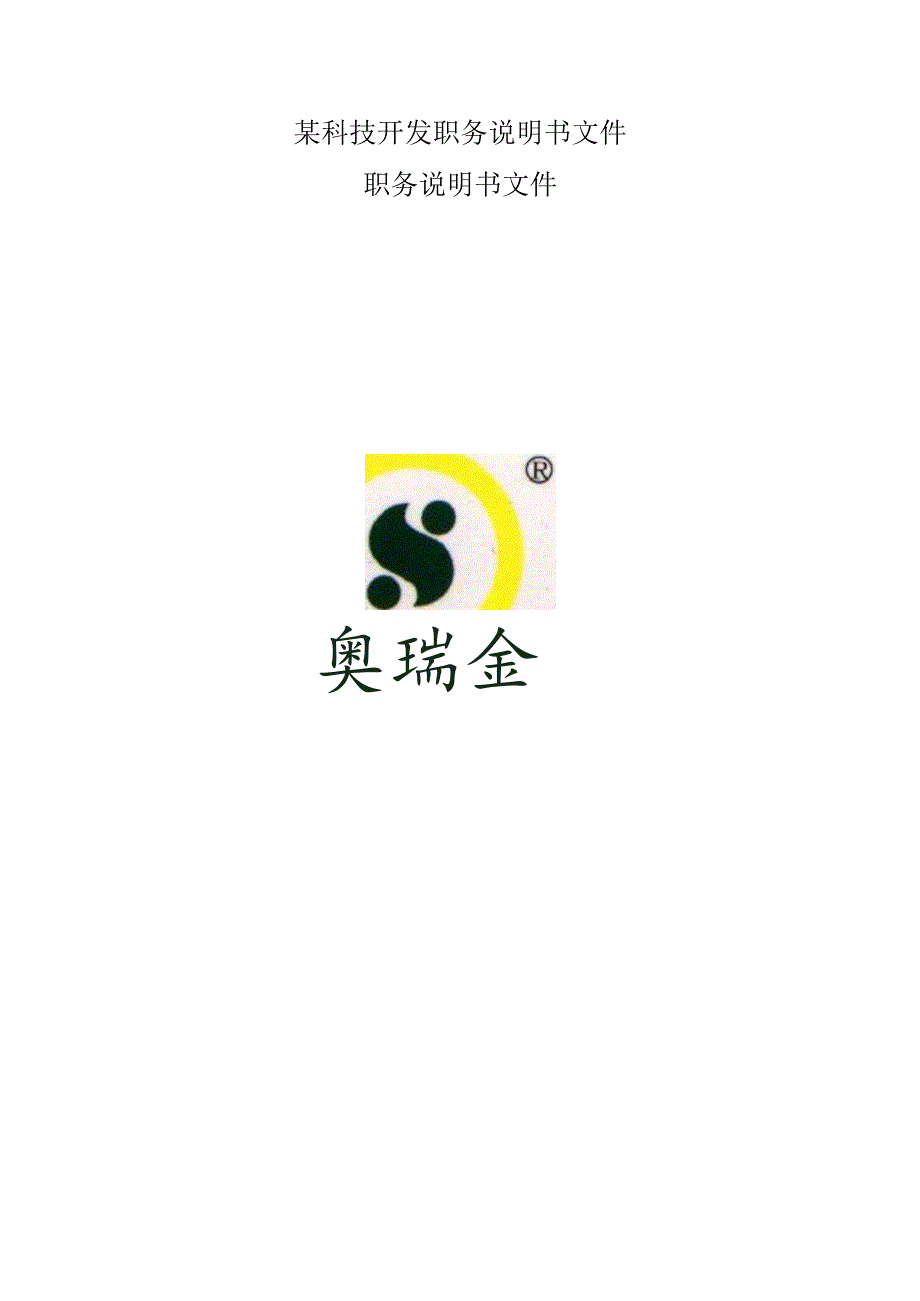 某科技开发职务说明书文件.docx_第1页