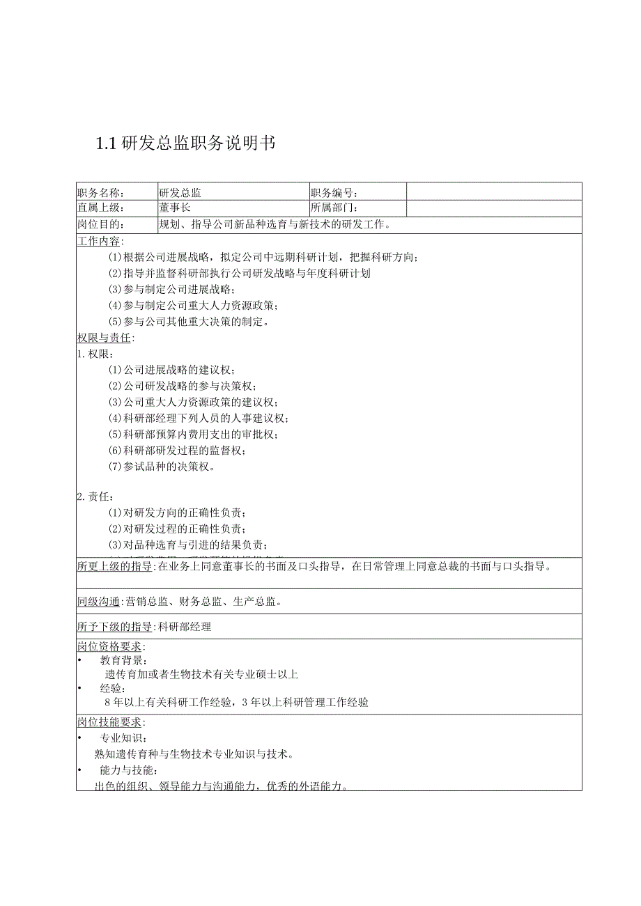 某科技开发职务说明书文件.docx_第2页