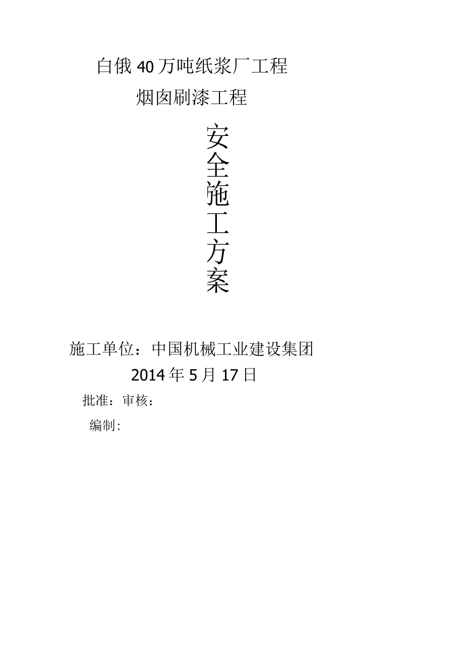 烟囱航标漆涂刷安全施工设计方案修.docx_第1页