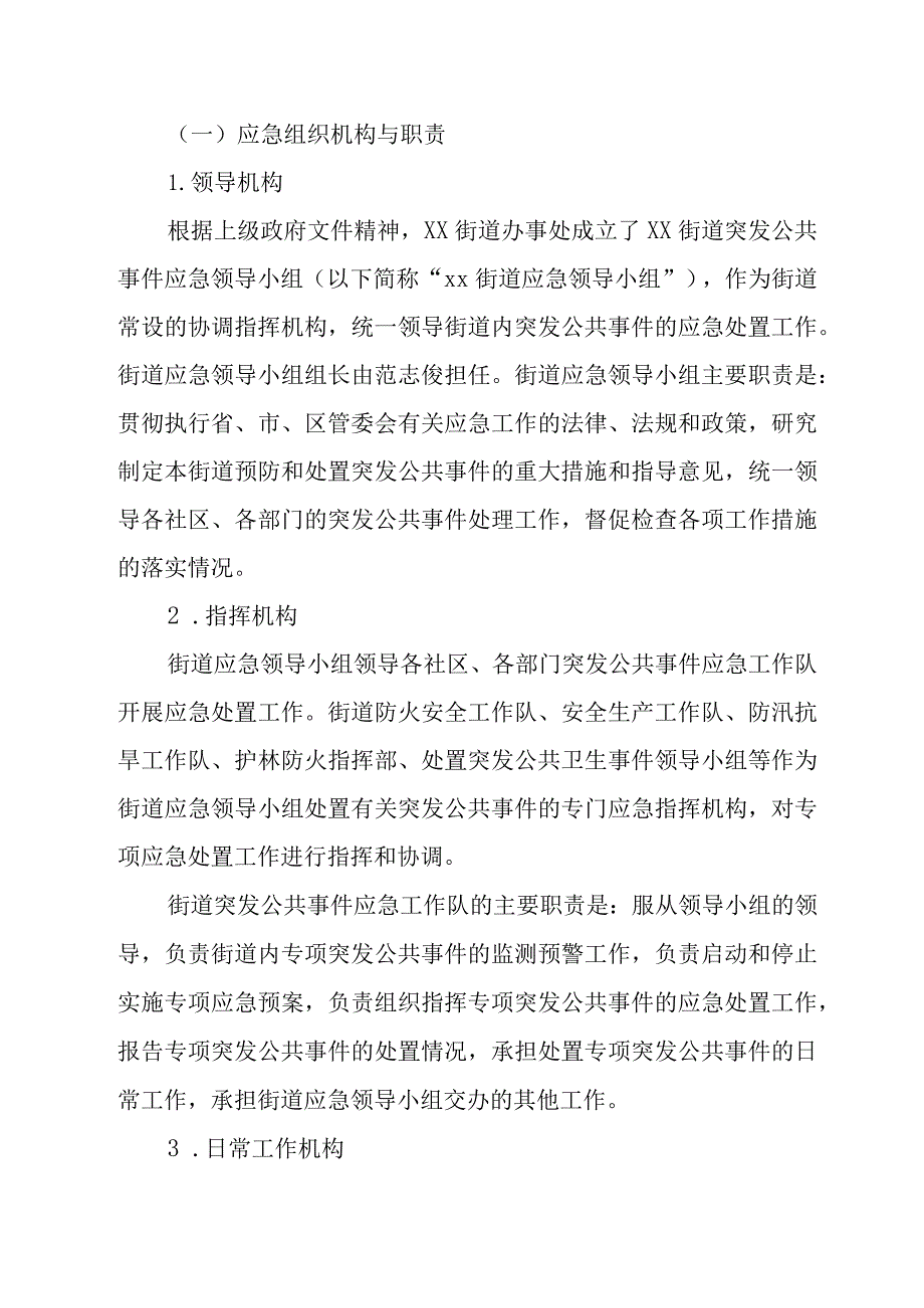 某街道自然灾害突发事件应急预案.docx_第3页