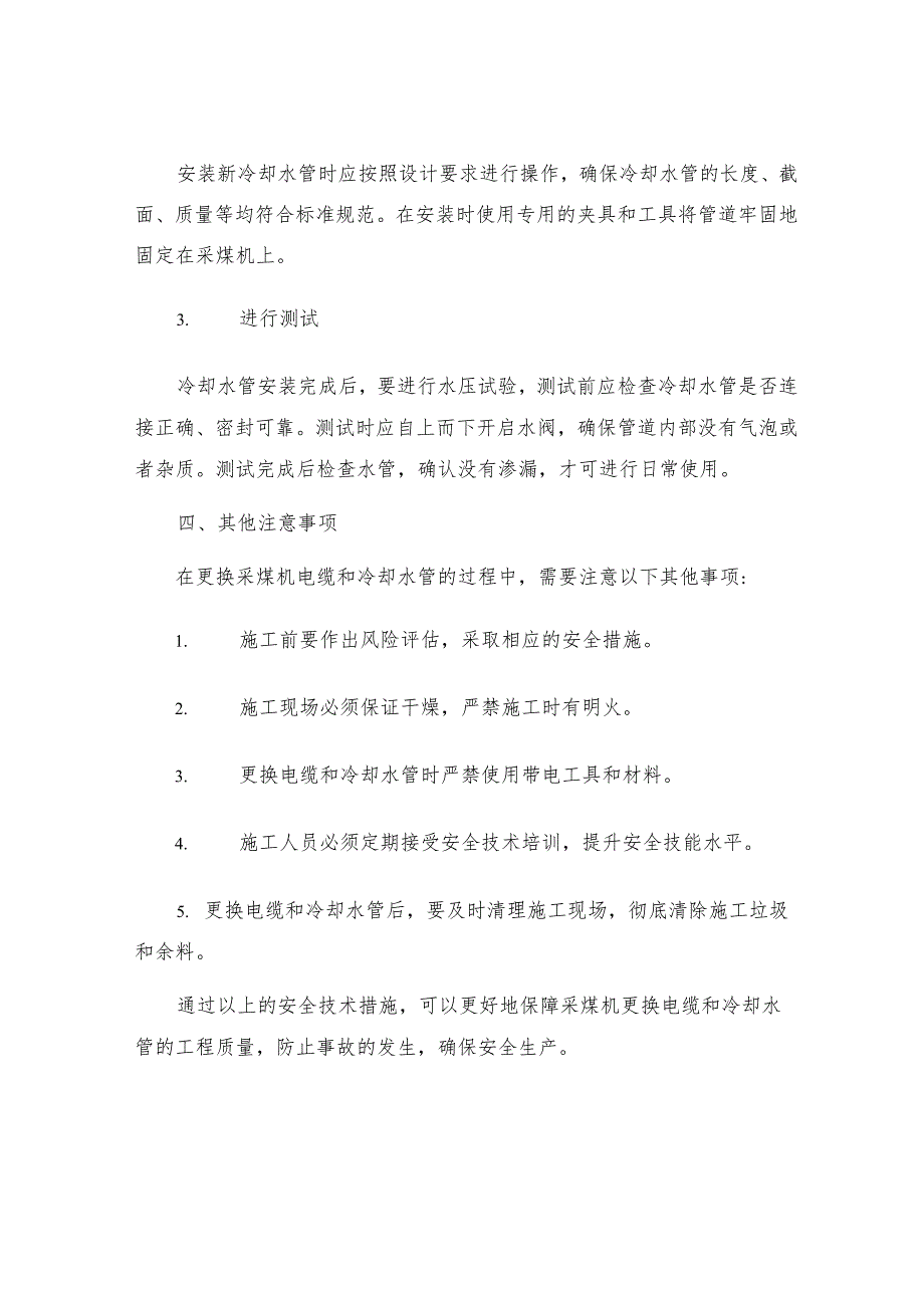 更换采煤机电缆及冷却水管安全技术措施.docx_第3页