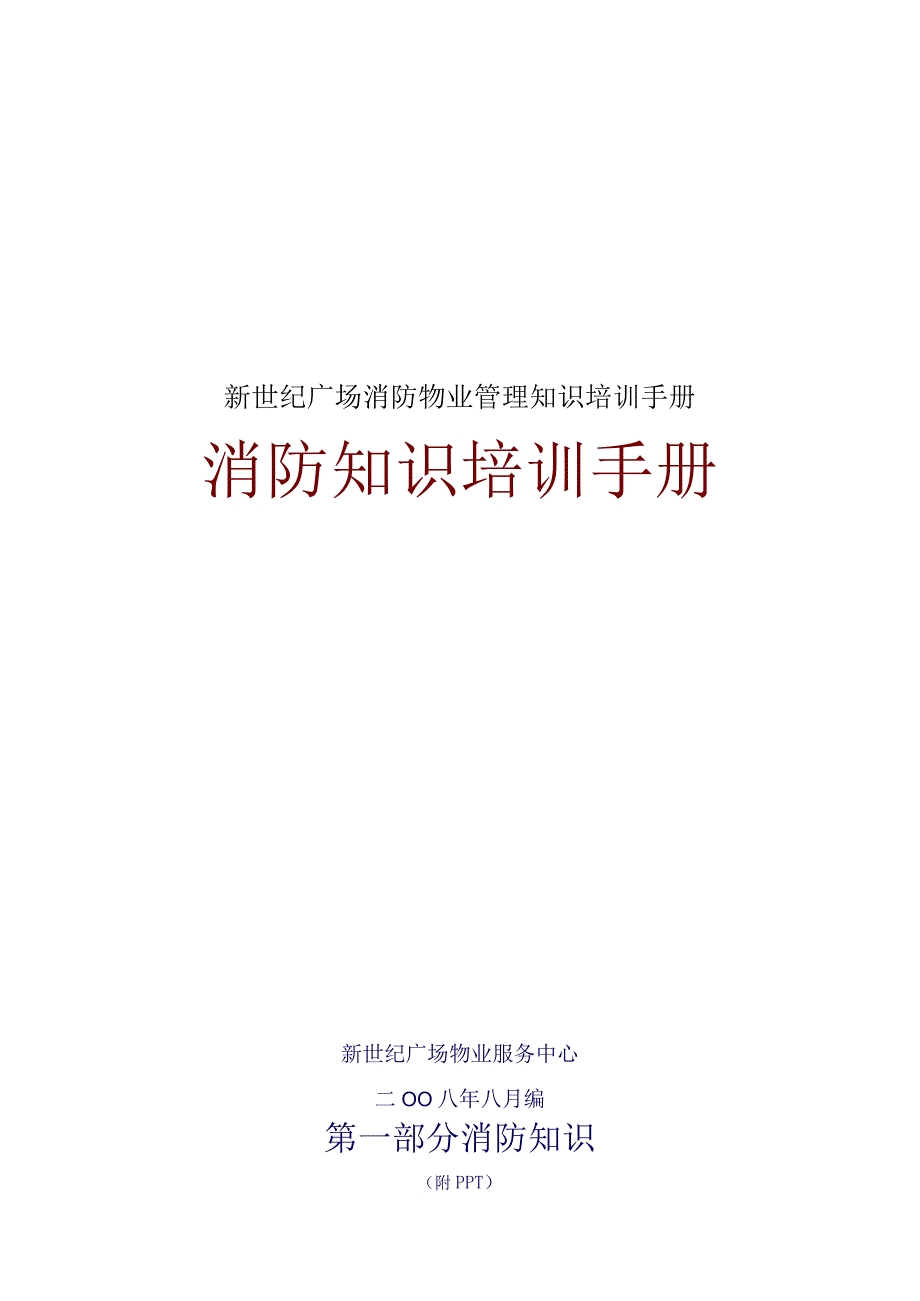 新世纪广场消防物业管理知识培训手册.docx_第1页