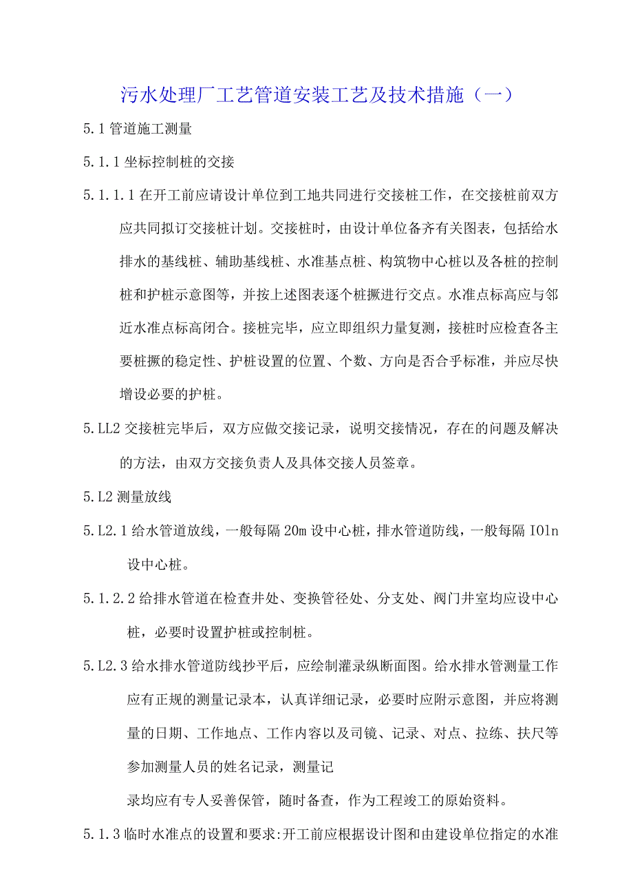 污水处理厂工艺管道安装工艺及技术措施.docx_第1页