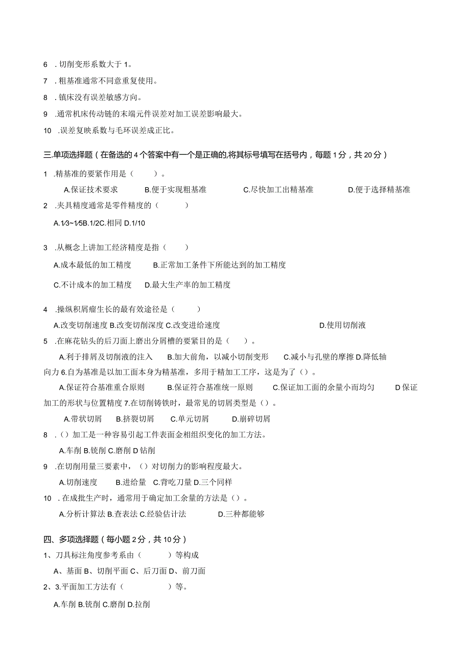 机械制造技术基础考试试卷.docx_第2页