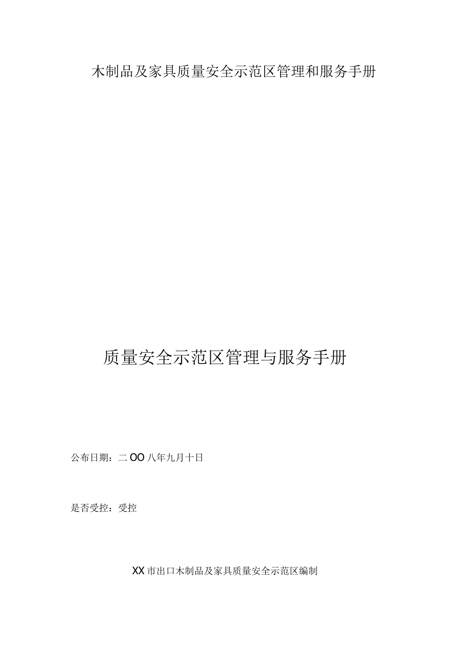 木制品及家具质量安全示范区管理和服务手册.docx_第1页