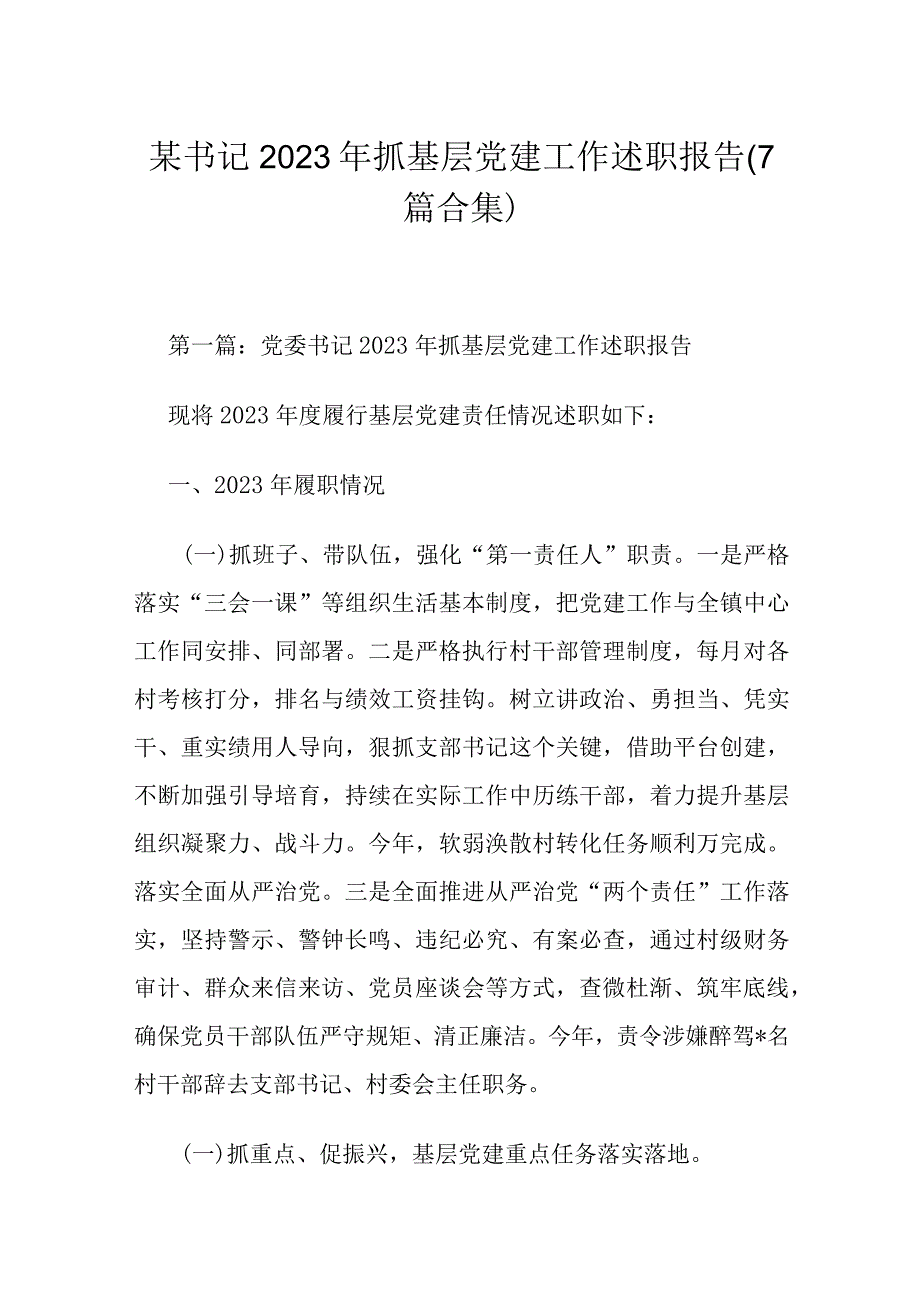 某书记2023年抓基层党建工作述职报告（7篇合集）.docx_第1页